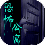 恐怖公寓游戏