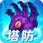 塔防镇魂师经典版v8.18.74安卓版