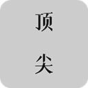 顶尖文案app官方版