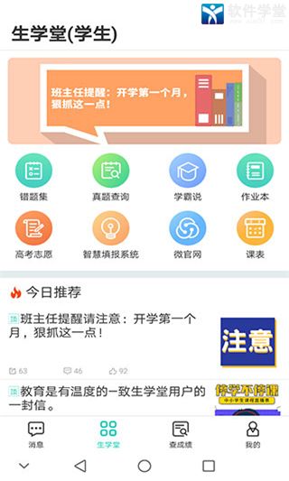 生学堂学生端app