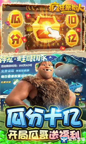 疯狂原始人小米版