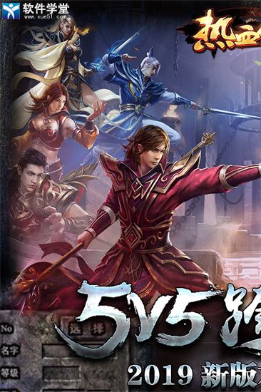 热血传说高清版