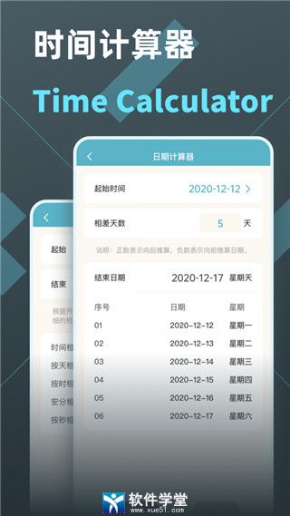 时间计算器app安卓版