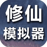 修仙模拟器手游
