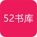 52书库app最新版