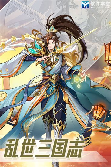 乱世三国志副本攻略