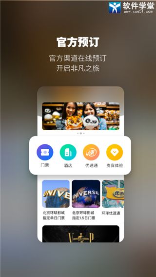 环球影城app手机版