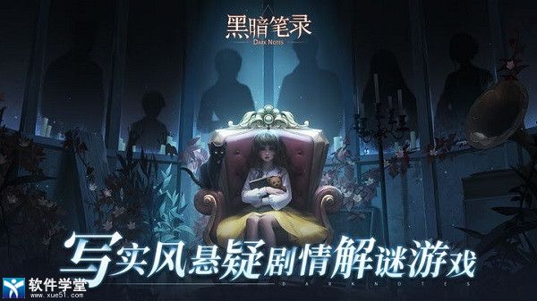 黑暗笔录破解版