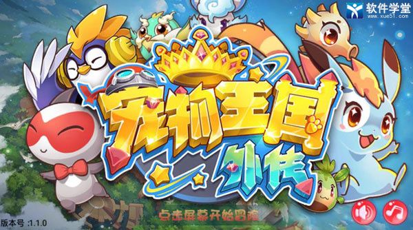 宠物王国外传vivo版