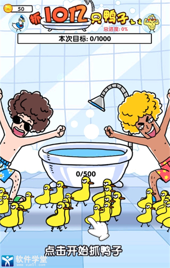 抓10亿只鸭子免广告版