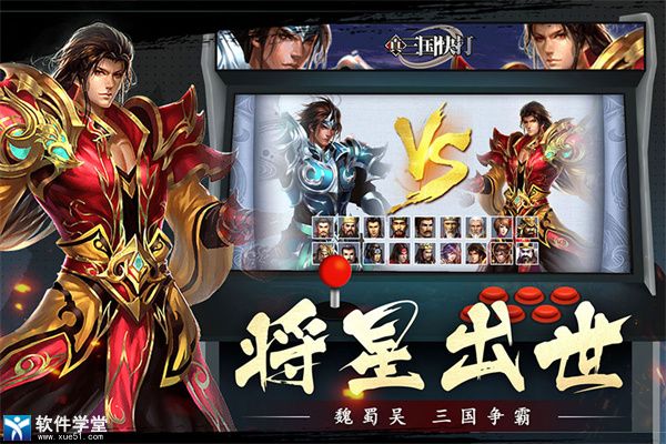 真三国快打人物属性介绍