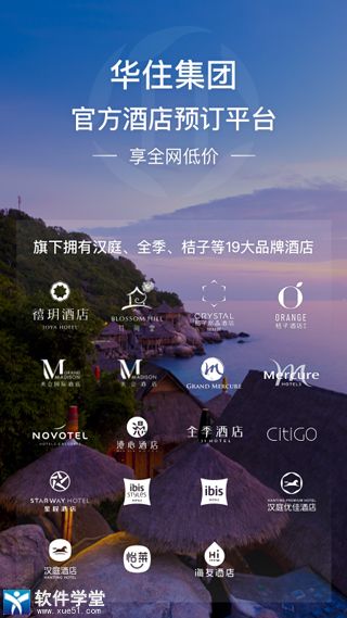 华住会app官方版