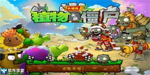 植物大战僵尸长城版破解版无限钻石版