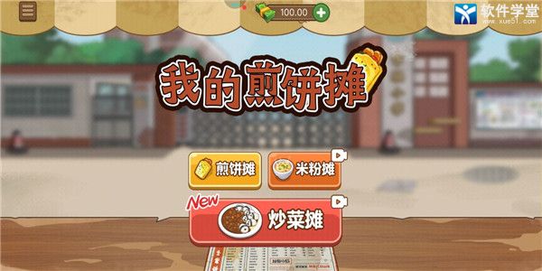 我的煎饼摊米粉店炒菜破解版