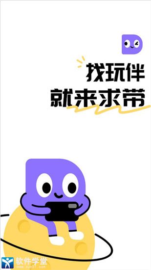 求带app官方版