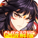 西游仙魔传GM版