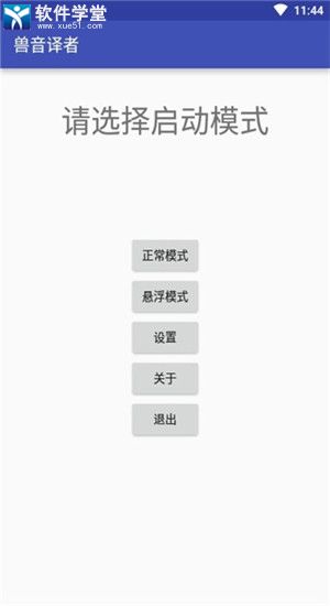 兽音译者app官方版