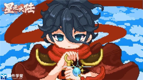 星元大陆游戏破解版