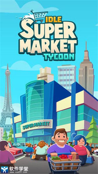 闲置超市大亨官方版