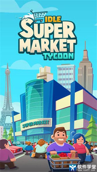 闲置超市大亨不减反增版