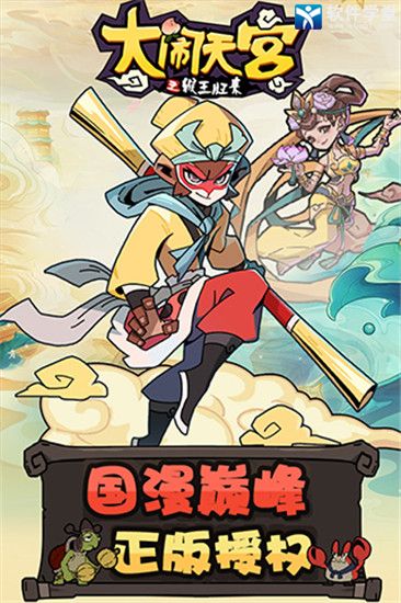 大闹天宫之猴王归来官方版