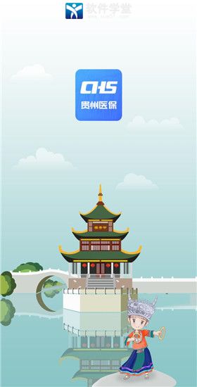 贵州医保app官方版