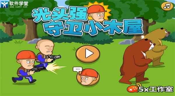 光头强守卫小木屋手机版