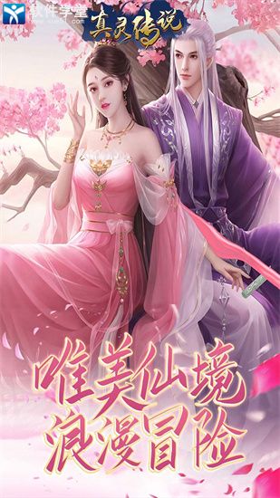 真灵传说手游