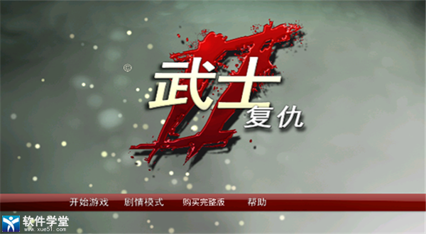 武士2复仇中文版