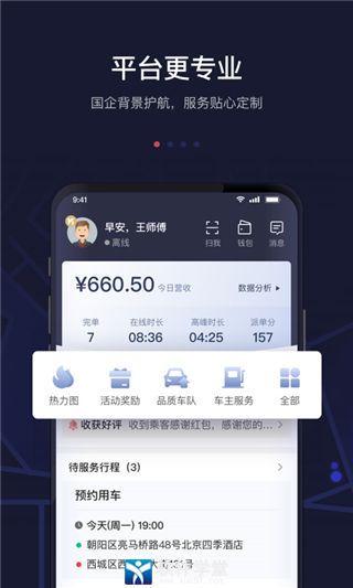 首汽约车司机端app