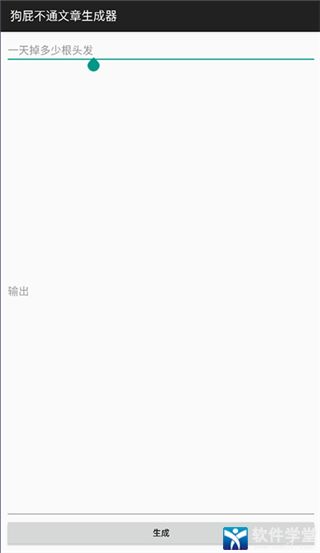 狗屁不通文章生成器手机版