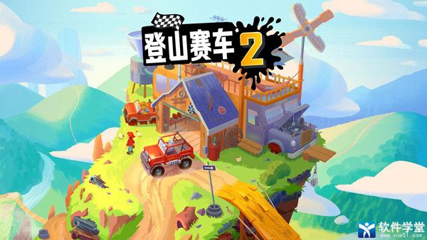 登山赛车2官方版