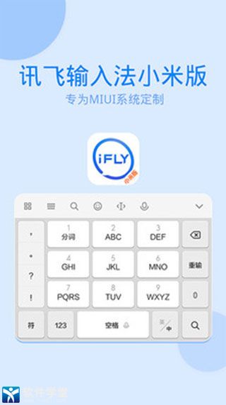 讯飞输入法小米版