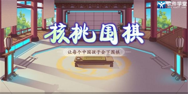 核桃围棋app官方版