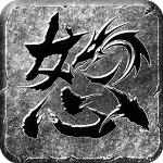 怒火一刀无限灵符版