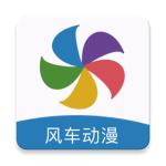 风车动漫app官方最新版v9tg.06.07.207安卓版