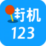 街机123手机版v1.0.1安卓版