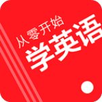 从零开始学英语appv6.60安卓版