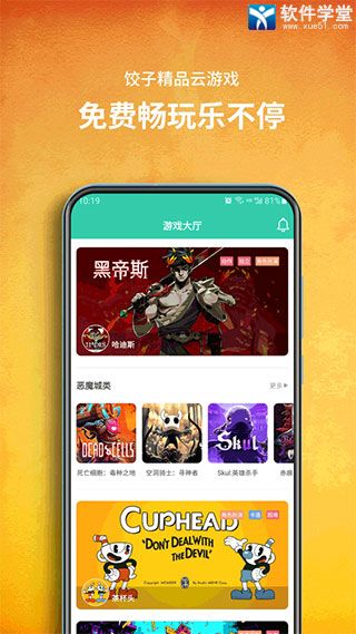 饺子云游戏免费版