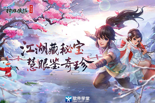 神雕侠侣手游折扣充值平台版