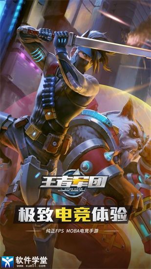 王者军团官方版