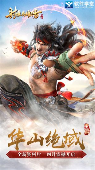射雕英雄传手游2024最新版