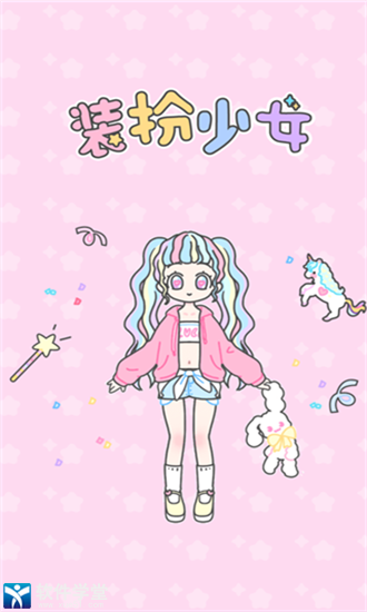 装扮少女手机版2024官方版