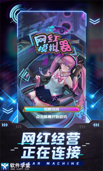 网红模拟器官方版