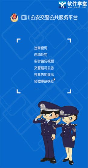 四川交警app官方版
