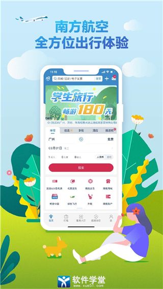 南方航空值机选座app