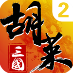 胡莱三国2tv版v2.7.11安卓版
