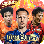 中超风云正版