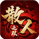 散人无双雷霆合击版v1.0.4安卓版