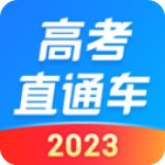 高考直通车官方版v8.1.0安卓版